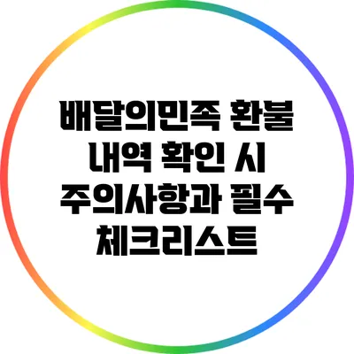배달의민족 환불 내역 확인 시 주의사항과 필수 체크리스트