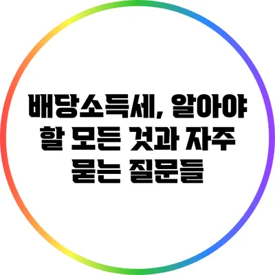 배당소득세, 알아야 할 모든 것과 자주 묻는 질문들