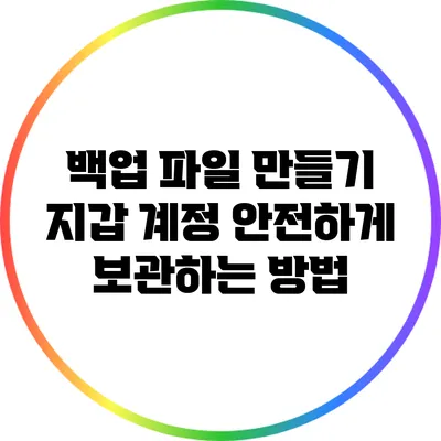 백업 파일 만들기: 지갑 계정 안전하게 보관하는 방법
