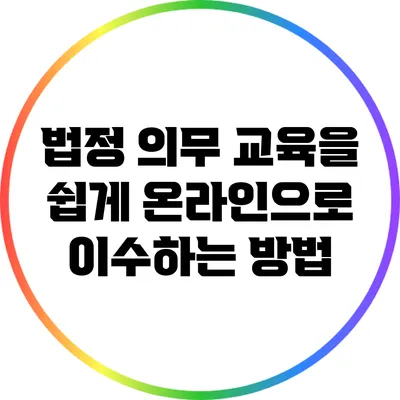 법정 의무 교육을 쉽게 온라인으로 이수하는 방법