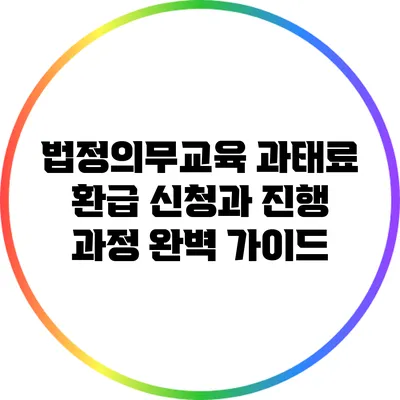 법정의무교육 과태료 환급 신청과 진행 과정 완벽 가이드