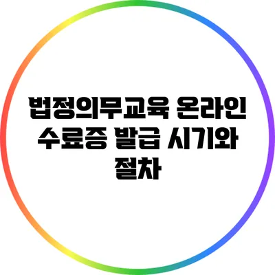 법정의무교육 온라인 수료증 발급 시기와 절차