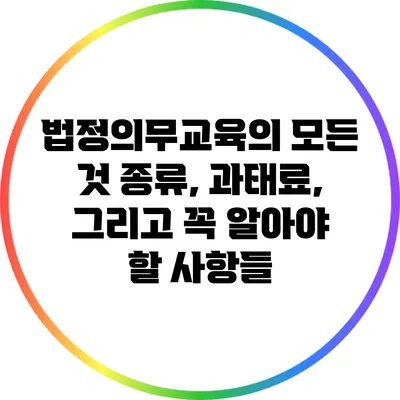 법정의무교육의 모든 것: 종류, 과태료, 그리고 꼭 알아야 할 사항들