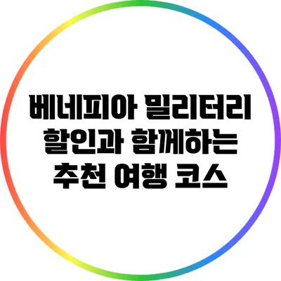 베네피아 밀리터리 할인과 함께하는 추천 여행 코스