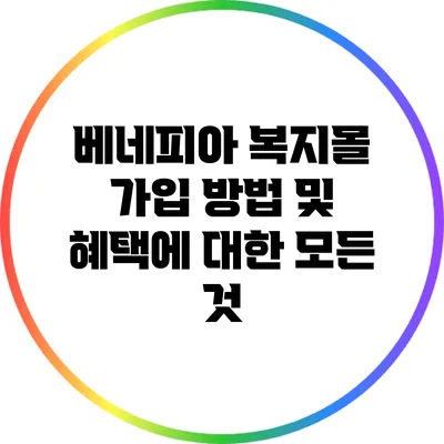 베네피아 복지몰 가입 방법 및 혜택에 대한 모든 것