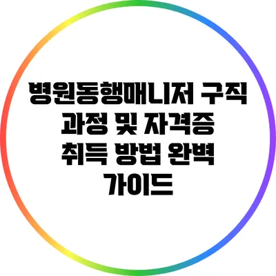 병원동행매니저 구직 과정 및 자격증 취득 방법 완벽 가이드