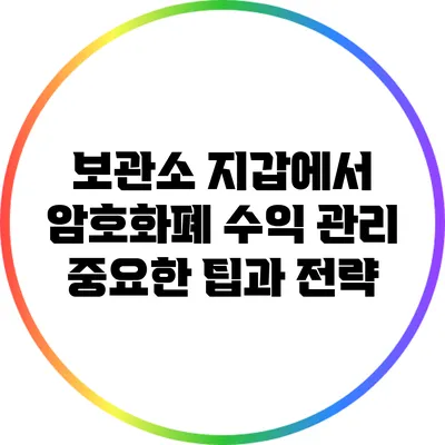 보관소 지갑에서 암호화폐 수익 관리: 중요한 팁과 전략