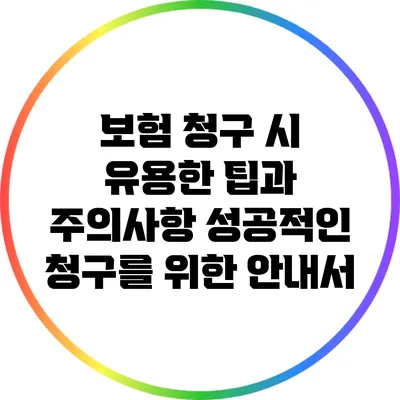보험 청구 시 유용한 팁과 주의사항: 성공적인 청구를 위한 안내서