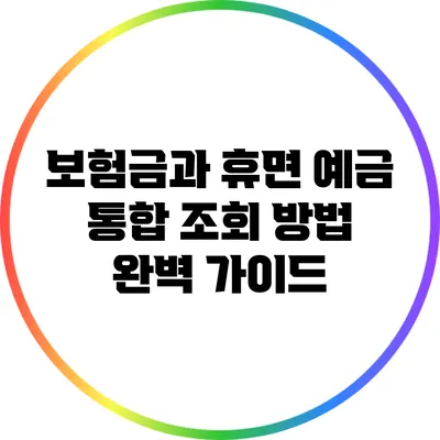 보험금과 휴면 예금 통합 조회 방법 완벽 가이드