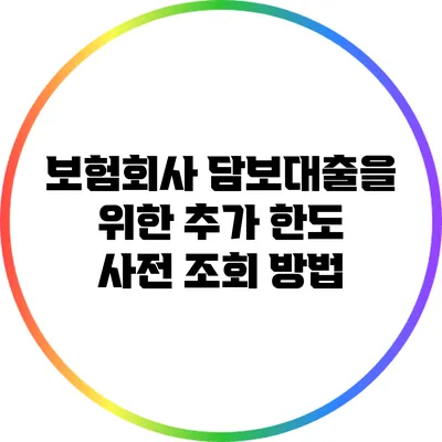 보험회사 담보대출을 위한 추가 한도 사전 조회 방법