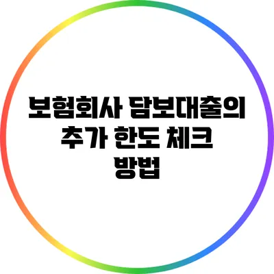 보험회사 담보대출의 추가 한도 체크 방법