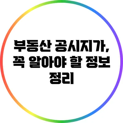 부동산 공시지가, 꼭 알아야 할 정보 정리