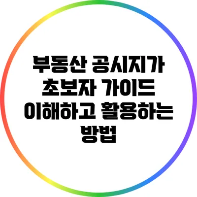 부동산 공시지가 초보자 가이드: 이해하고 활용하는 방법