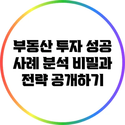 부동산 투자 성공 사례 분석: 비밀과 전략 공개하기