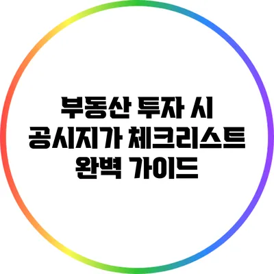 부동산 투자 시 공시지가 체크리스트 완벽 가이드