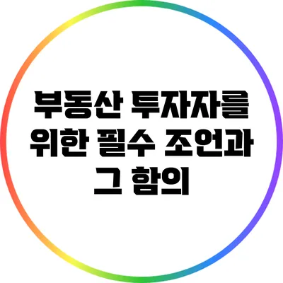 부동산 투자자를 위한 필수 조언과 그 함의