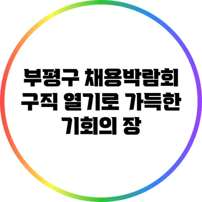 부평구 채용박람회: 구직 열기로 가득한 기회의 장
