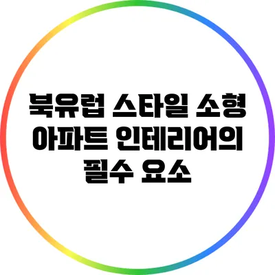 북유럽 스타일 소형 아파트 인테리어의 필수 요소