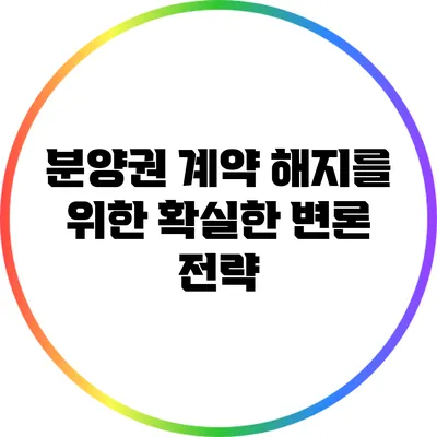 분양권 계약 해지를 위한 확실한 변론 전략
