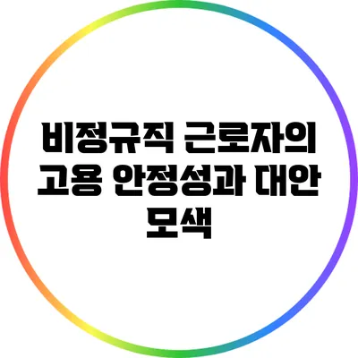 비정규직 근로자의 고용 안정성과 대안 모색