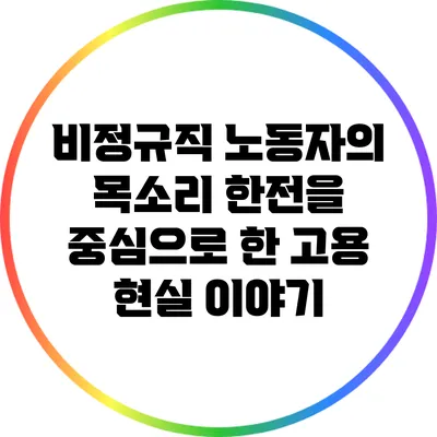 비정규직 노동자의 목소리: 한전을 중심으로 한 고용 현실 이야기