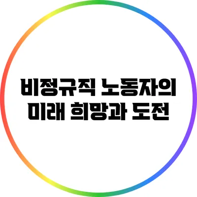 비정규직 노동자의 미래: 희망과 도전