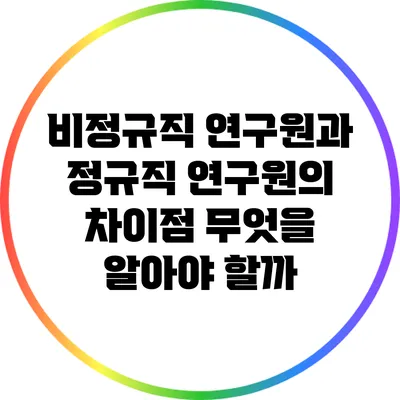비정규직 연구원과 정규직 연구원의 차이점: 무엇을 알아야 할까?