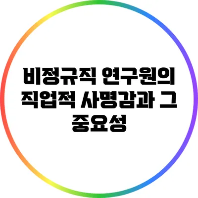 비정규직 연구원의 직업적 사명감과 그 중요성
