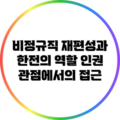 비정규직 재편성과 한전의 역할: 인권 관점에서의 접근