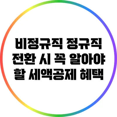 비정규직 정규직 전환 시 꼭 알아야 할 세액공제 혜택