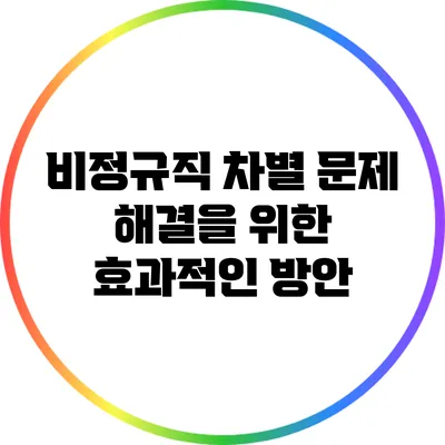 비정규직 차별 문제 해결을 위한 효과적인 방안