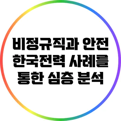 비정규직과 안전: 한국전력 사례를 통한 심층 분석