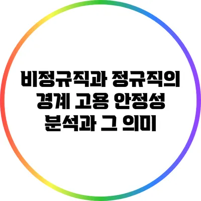 비정규직과 정규직의 경계: 고용 안정성 분석과 그 의미
