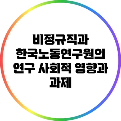 비정규직과 한국노동연구원의 연구: 사회적 영향과 과제