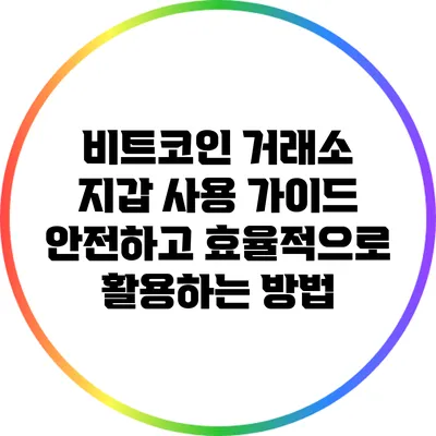 비트코인 거래소 지갑 사용 가이드: 안전하고 효율적으로 활용하는 방법
