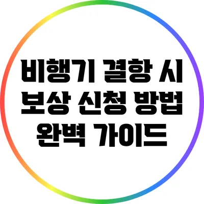 비행기 결항 시 보상 신청 방법 완벽 가이드