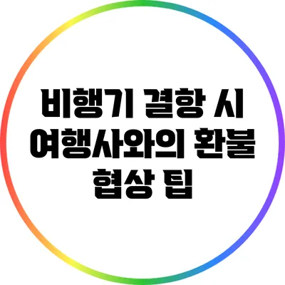 비행기 결항 시 여행사와의 환불 협상 팁