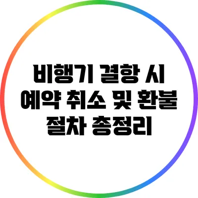 비행기 결항 시 예약 취소 및 환불 절차 총정리