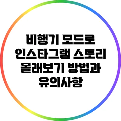 비행기 모드로 인스타그램 스토리 몰래보기: 방법과 유의사항