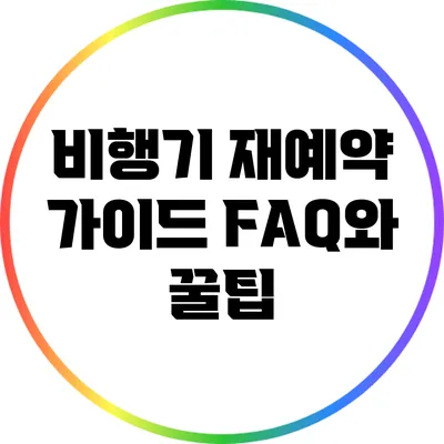 비행기 재예약 가이드: FAQ와 꿀팁