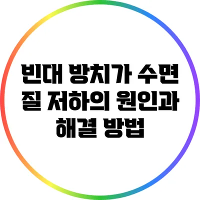 빈대 방치가 수면 질 저하의 원인과 해결 방법