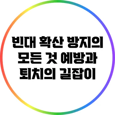 빈대 확산 방지의 모든 것: 예방과 퇴치의 길잡이