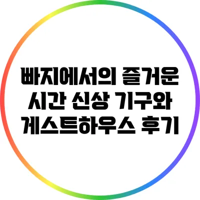 빠지에서의 즐거운 시간: 신상 기구와 게스트하우스 후기
