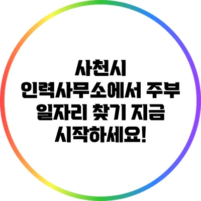 사천시 인력사무소에서 주부 일자리 찾기: 지금 시작하세요!
