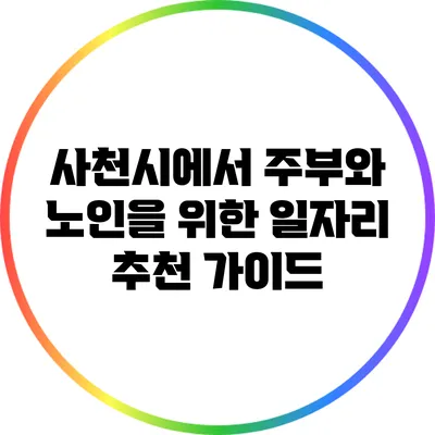 사천시에서 주부와 노인을 위한 일자리 추천 가이드