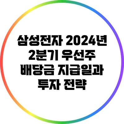 삼성전자 2024년 2분기 우선주 배당금 지급일과 투자 전략