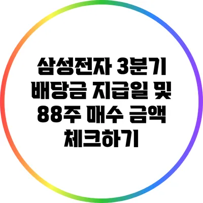 삼성전자 3분기 배당금 지급일 및 88주 매수 금액 체크하기