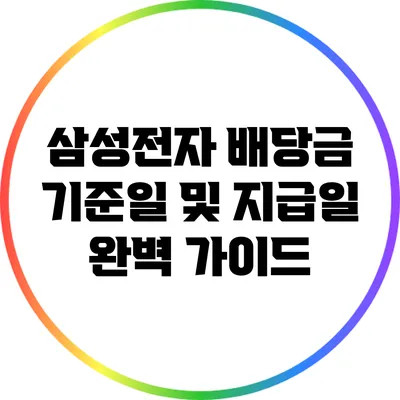 삼성전자 배당금 기준일 및 지급일 완벽 가이드