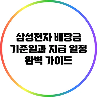 삼성전자 배당금 기준일과 지급 일정 완벽 가이드