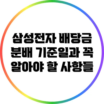 삼성전자 배당금 분배 기준일과 꼭 알아야 할 사항들